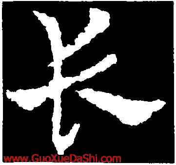 長,皇象,書法字典